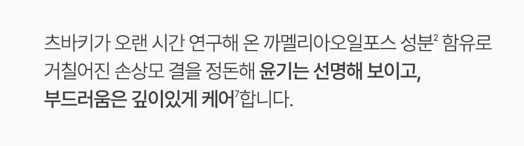 [뿌리볼륨 풀케어] 츠바키 프리미엄 볼륨 & 리페어 샴푸 컨디셔너 2종 기획 상세페이지 37